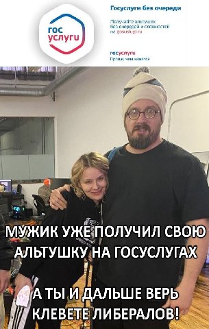 Госуслуги без очереди Пол ГОС 3 Or ередей и ycnyru rocycnyru рощ wie #7 СВОЮ) АЛЬТУШ А ТЫ И’ДАЛЬШЕ ВЕРЬ КЛЕВЕТЕ ЛИБЕРАЛОВ!