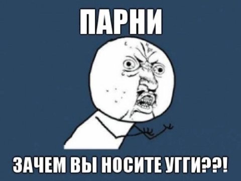 ПАРНИ ЗАЧЕМ ВЫ НОСИТЕ