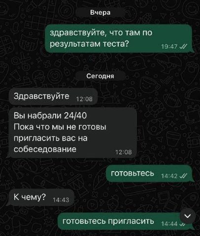 Вчера здравствуйте, что там по результатам теста? Сегодня Здравствуйте Вы набрали 24/40 Пока что мы не готовы пригласить вас на собеседование готовьтесь К чему? готовьтесь пригласить