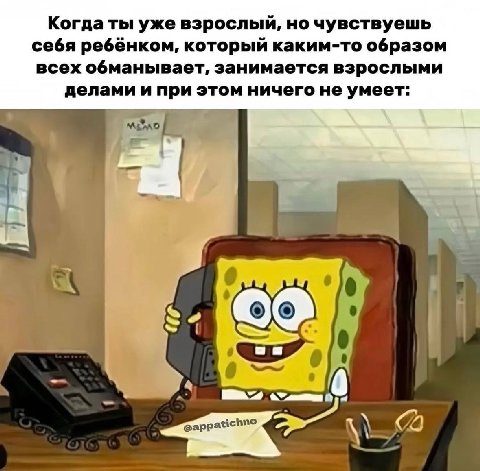 Когда ты уже взрослый, но чувствуешь себя ребёнком, который каким-то образом всех обманывает, занимается взрослыми делами и при этом ничего не умеет: i