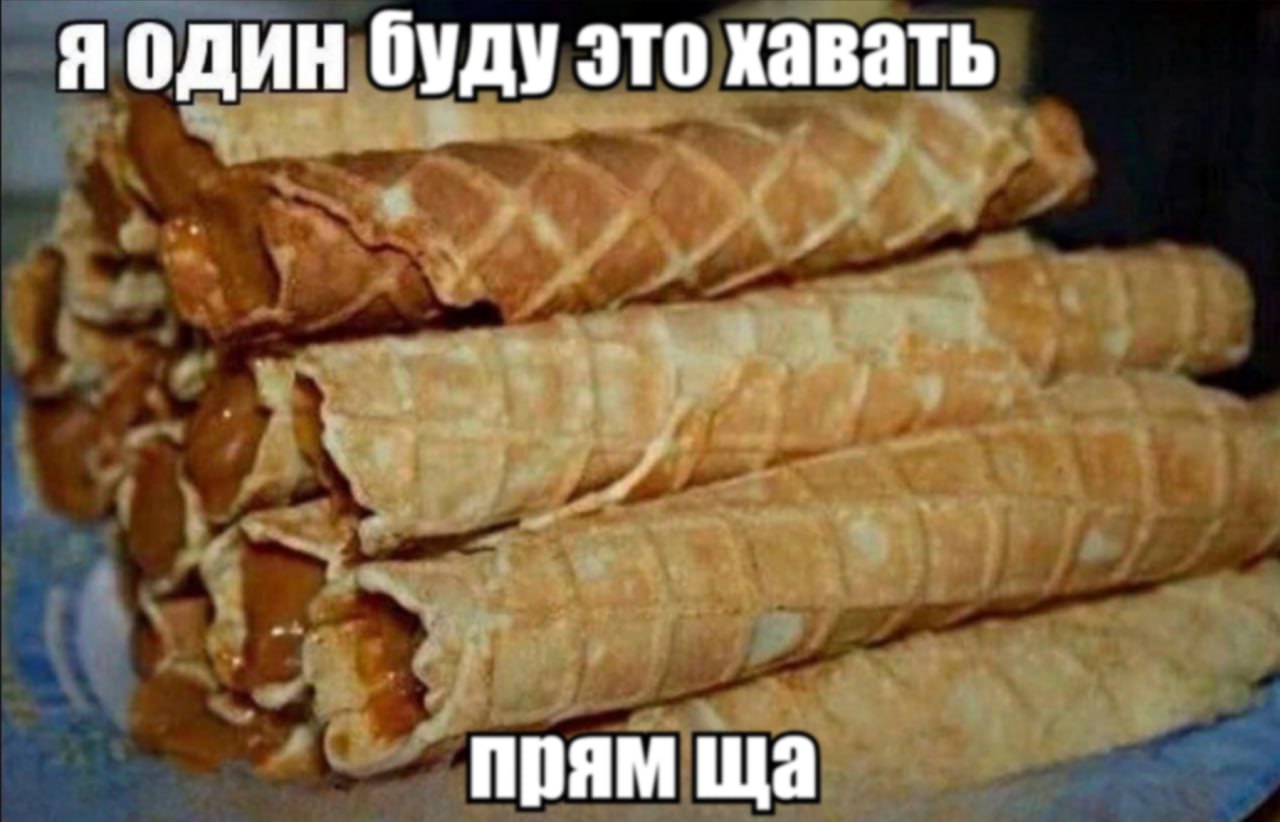 я один буду это хавать прям