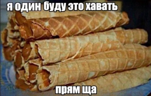 я один буду это хавать прям