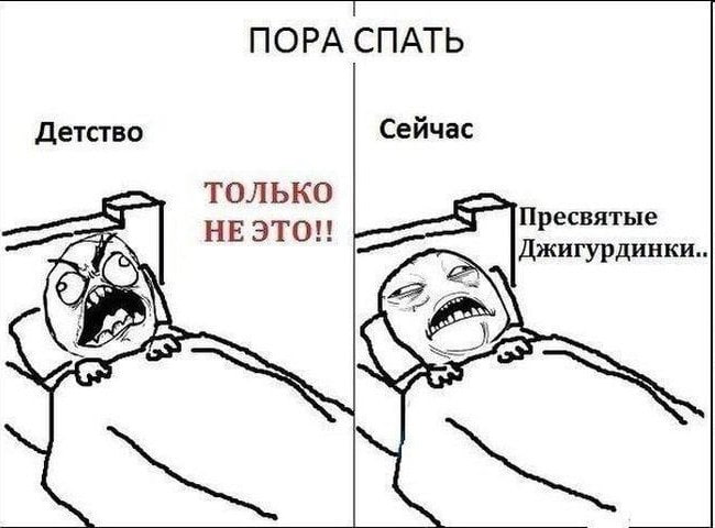 ПОРА СПАТЬ Детство Сейчас ТОЛЬКО Пресвятые НЕЭТО!! Джигурдинки