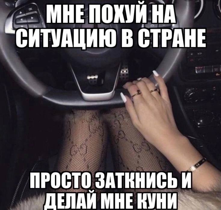 МНЕПОХУЙ НА СИТУАЦИЮ В СТРАНЕ ПРОСТО ЗАТКНИСЬ И ДЕЛАЙ МНЕ КУНИ.