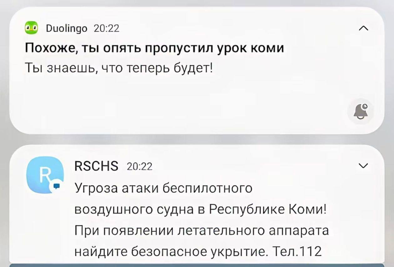 Duolingo 20:22 Похоже, ты опять пропустил урок коми Ты знаешь, что теперь будет! RSCHS 20:22 Угроза атаки беспилотного воздушного судна в Республике Коми! При появлении летательного аппарата найдите б