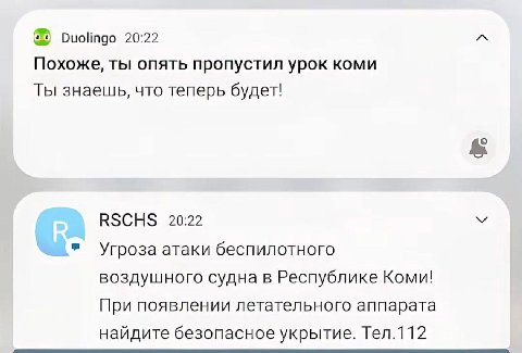 Duolingo 20:22 Похоже, ты опять пропустил урок коми Ты знаешь, что теперь будет! RSCHS 20:22 Угроза атаки беспилотного воздушного судна в Республике Коми! При появлении летательного аппарата найдите б