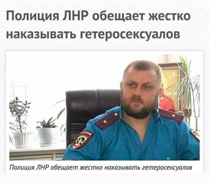 Полиция ЛНР обещает жестко наказывать гетеросексуалов 4 24 (1 Полиция ЛНР обещает жестко наказывать гетеросексуалов