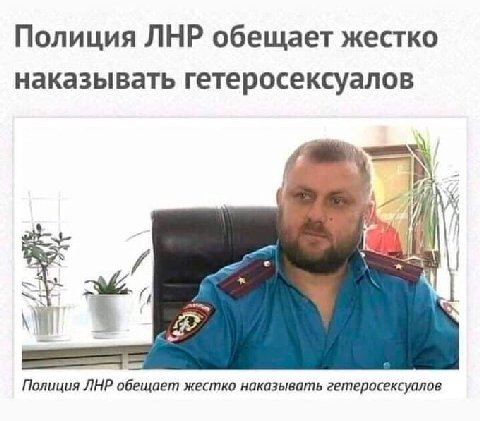 Полиция ЛНР обещает жестко наказывать гетеросексуалов 4 24 (1 Полиция ЛНР обещает жестко наказывать гетеросексуалов