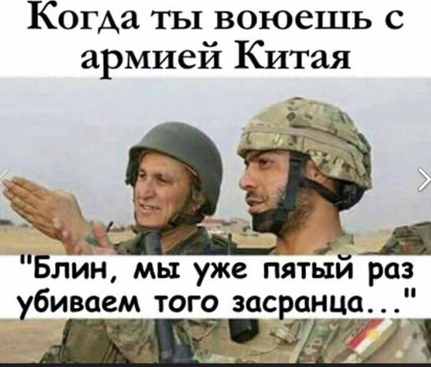 Когда ты воюещть с армией Китая Блин, мы уже пятый раз того засранца..."