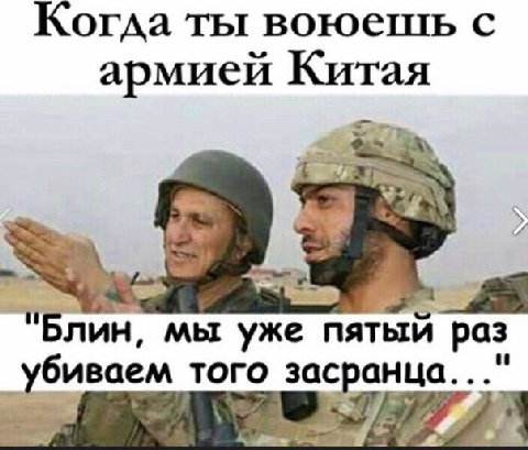 Когда ты воюещть с армией Китая Блин, мы уже пятый раз того засранца..."