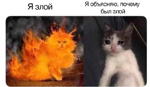 Я злой Я объясняю, почему был злой