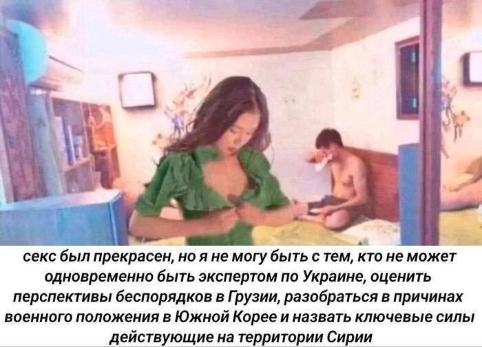 a сексбыл прекрасен, но я не могу быть с тем, KTO не может одновременно быть экспертом по Украине, оценить перспективы беспорядков в Грузии, разобраться в причинах военного положения в Южной Корее и н
