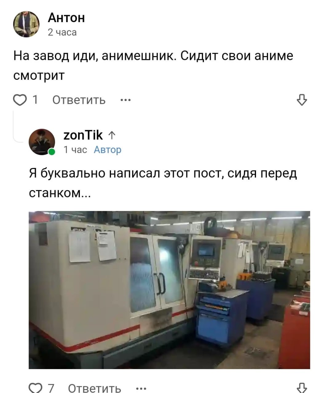 Антон 2 часа На завод иди, анимешник. Сидит свои аниме смотрит 1 Ответить zonTik 1 час Автор Я буквально написал этот пост, сидя перед станком... 7 Ответить