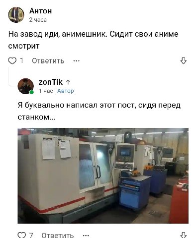 Антон 2 часа На завод иди, анимешник. Сидит свои аниме смотрит 1 Ответить zonTik 1 час Автор Я буквально написал этот пост, сидя перед станком... 7 Ответить