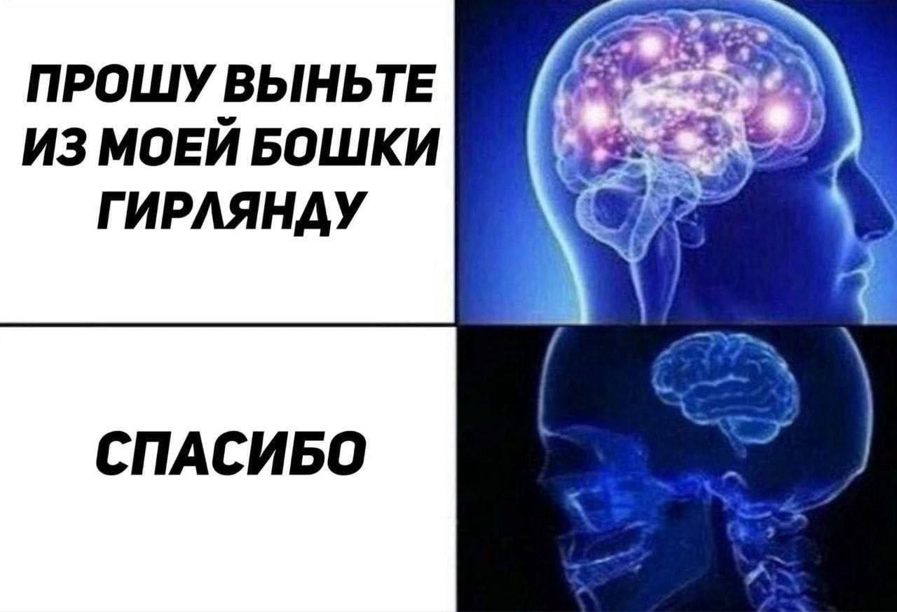 ПРОШУ ВЫНЬТЕ ИЗ МОЕЙ БОШКИ ГИРЛЯНАУ СПАСИБО