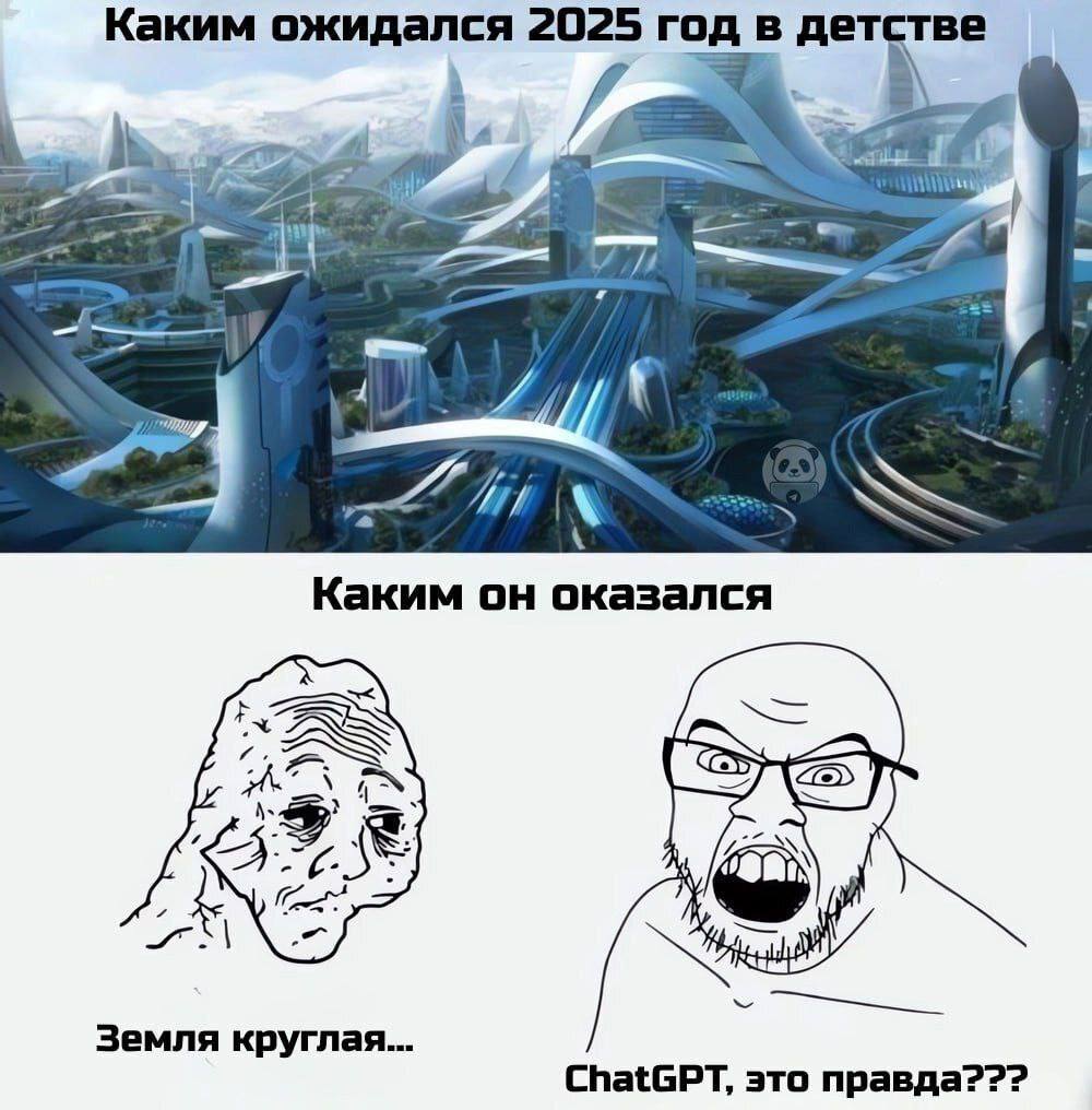 Каким ожидался 2025 год в детстве В. в Каким он оказался Земля круглая... ChatGPT, это правда???
