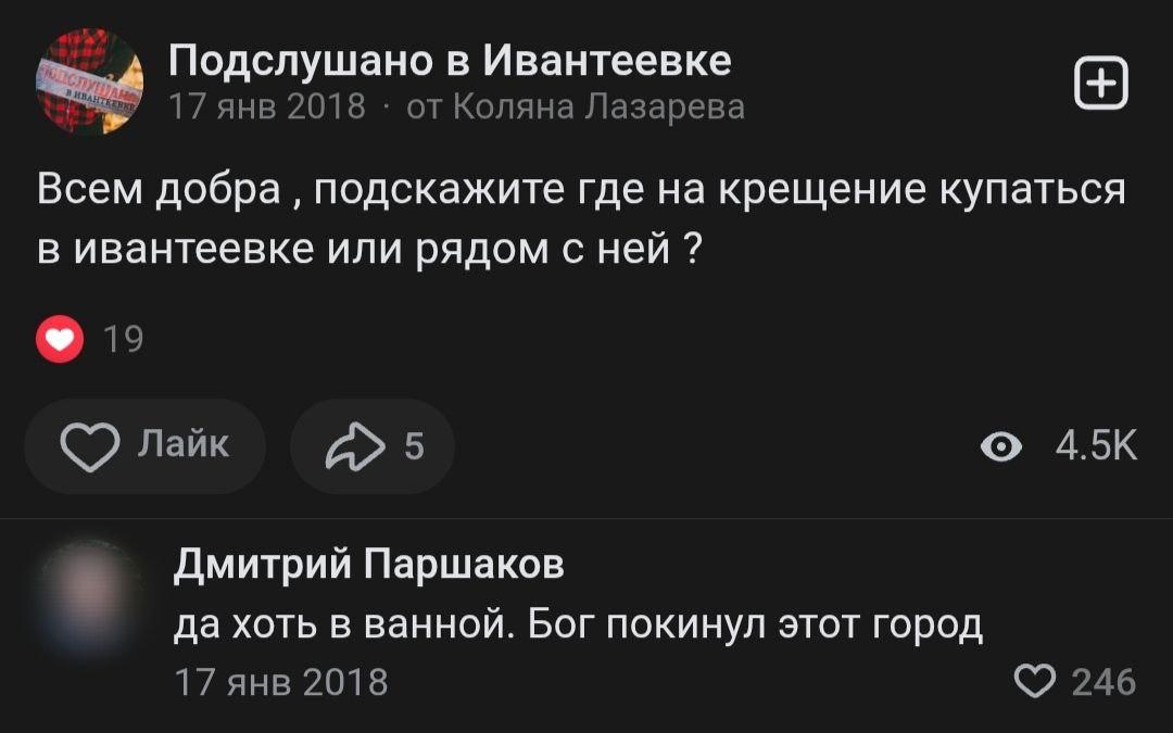 Подслушано в Ивантеевке 17 янв 2018 от Коляна Лазарева Всем добра подскажите где на крещение купаться в ивантеевке или рядом с ней 15 Лайк Дмитрий Паршаков да хоть в ванной. Бог покинул этот город 17 