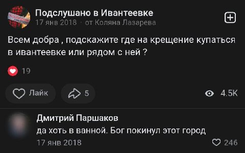 Подслушано в Ивантеевке 17 янв 2018 от Коляна Лазарева Всем добра подскажите где на крещение купаться в ивантеевке или рядом с ней 15 Лайк Дмитрий Паршаков да хоть в ванной. Бог покинул этот город 17 