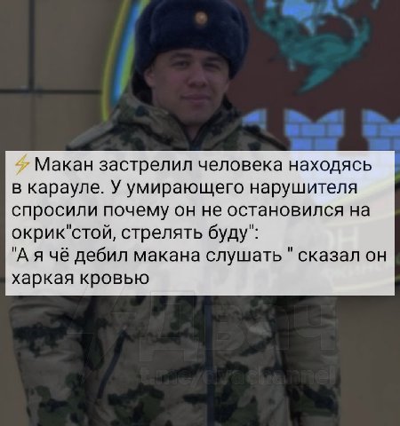 Макан застрелил человека находясь в карауле. У умирающего нарушителя спросили почему он не остановился на окрик"стой, стрелять буду": "А я чё дебил макана слушать сказал он харкая кровью