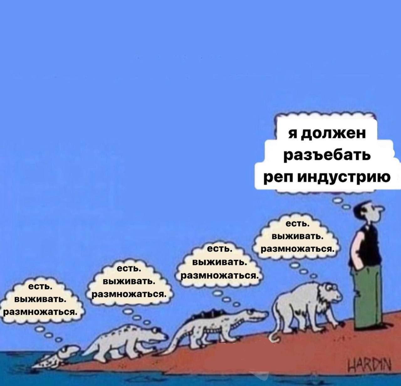 я должен разъебать реп индустрию есть. выживать. есть. размножаться. есть. выживать. есть выживать. размножаться. выживать. размножаться. toe