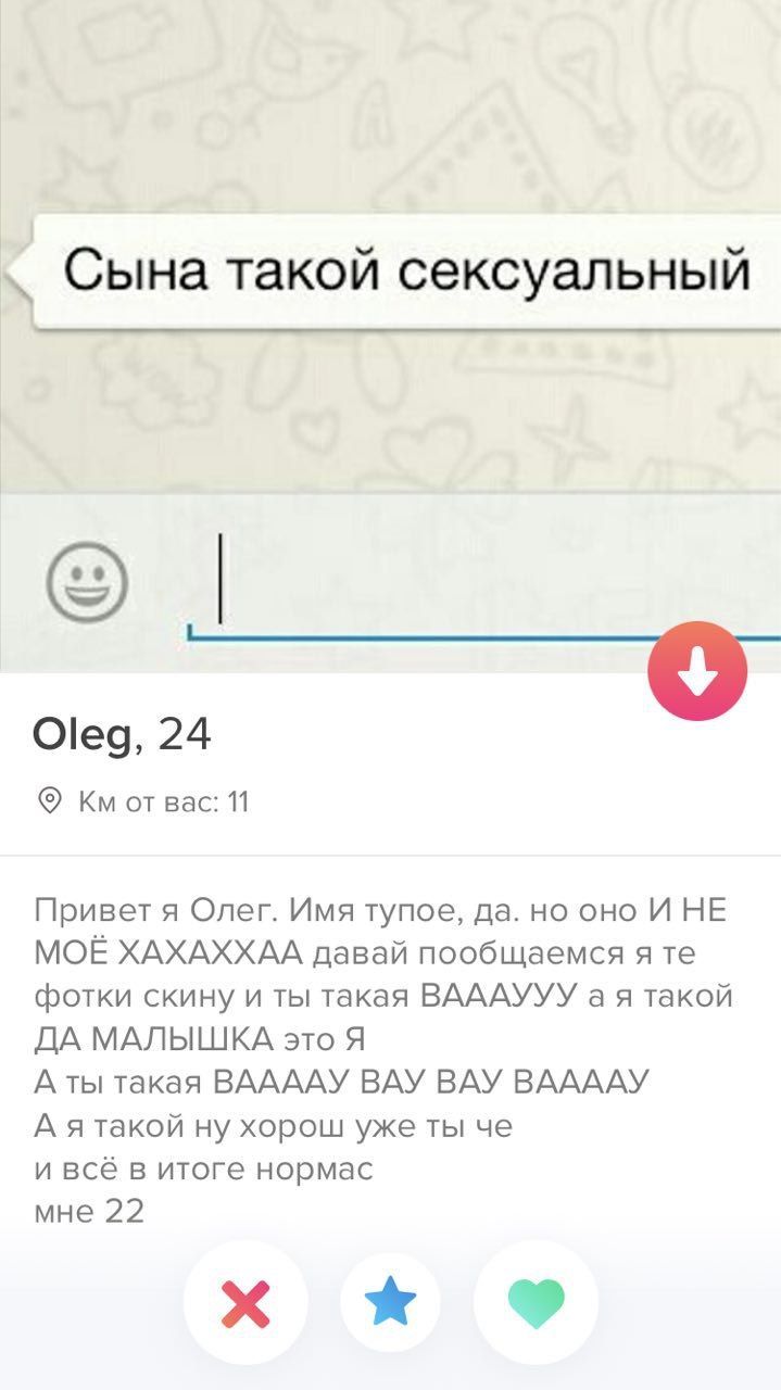 Сына такой сексуальный Oleg, 24 Bac: 11 Приветя Олег. Имя тупое, да. оно И НЕ МОЁ ХАХАХХАА давай пообщаемся я фотки скину и ты такая ВАААУУУ такой ДА МАЛЫШКА это Я А ты такая ВААААУ ВАУ ВАУ ВААААУ А я