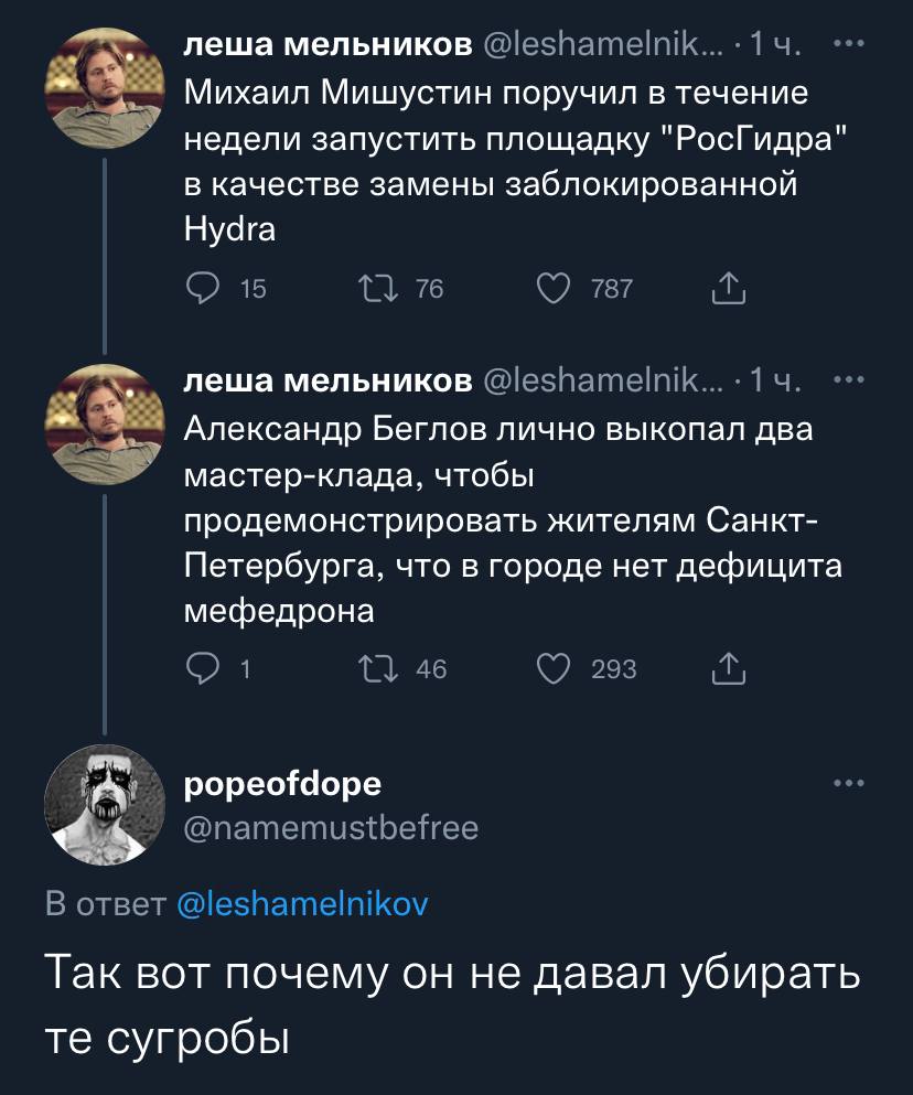 леша мельников Михаил Мишустин поручил в течение недели запустить площадку "РосГидра" в качестве замены заблокированной Hydra 15 76 787 леша мельников 14 Александр Беглов лично выкопал два мастер-клад