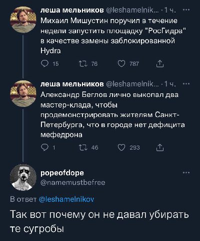 леша мельников Михаил Мишустин поручил в течение недели запустить площадку "РосГидра" в качестве замены заблокированной Hydra 15 76 787 леша мельников 14 Александр Беглов лично выкопал два мастер-клад