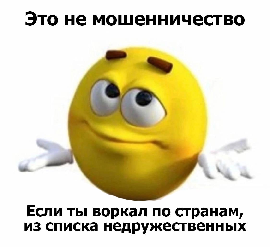 Это не мошенничество Если ты воркал по странам, из списка недружественных