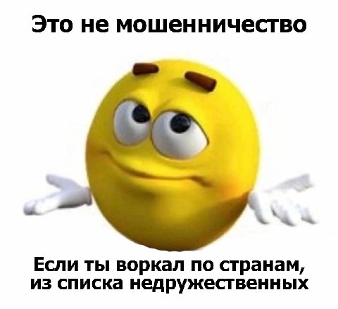 Это не мошенничество Если ты воркал по странам, из списка недружественных