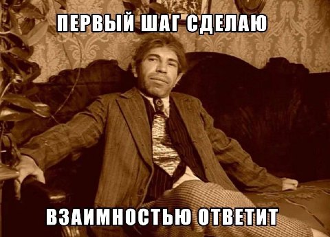 ПЕРВЫЙ ШАГ СДЕЛАЮ ВЗАИМНОСТЬЮ ОТВЕТИТ