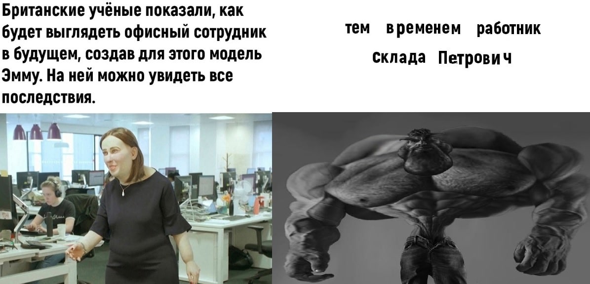 Британские учёные показали, как будет выглядеть офисный сотрудник тем временем работник в будущем, создав для этого модель склада Петрович Эмму. На ней можно увидеть все последствия. \а