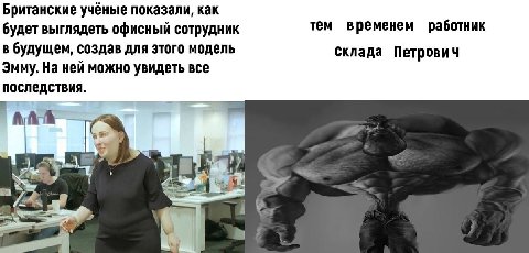 Британские учёные показали, как будет выглядеть офисный сотрудник тем временем работник в будущем, создав для этого модель склада Петрович Эмму. На ней можно увидеть все последствия. \а