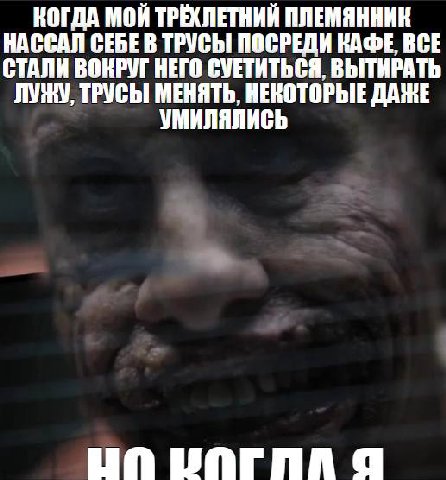 КОГДА МОЙ ТРЕХЛЕТНИЙ ПЛЕМЯННИК НАССАЛ СЕБЕ В ТРУСЫ ПОСРЕДИ КАФЕ, ВСЕ СТАЛИ ВОКРУГ НЕГО СУЕТИТЬСЯ, ВЫТИРАТЬ ЛУНУ, ТРУСЫ МЕНЯТЬ, НЕКОТОРЫЕ ДАЖЕ УМИЛЯЛИСЬ а