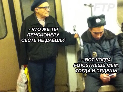 ЧТО ЖЕ ТЫ ПЕНСИОНЕРУ СЕСТЬ НЕ ДАЕШЬ? BOT КОГДА РЕПОЗТНЕШЬ MEM, ТОГДА И СЯДЕШЬ А