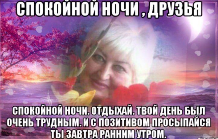 НОЧИ, ДРУЗ a СПОКОЙНОЙ НОЧИ. ОТДЫХАЙ. ТВОЙ ДЕНЬ БЫЛ ОЧЕНЬ ТРУДНЫМ. С ПРОСЫПАЙСЯ ЗАВТРА РАННИМ УТРОМ.