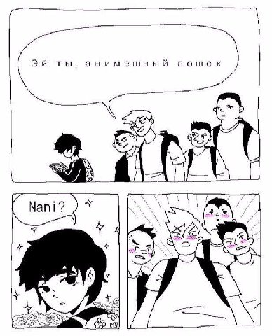 ты, анимешный лошок Я Nani?