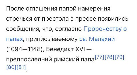 следующего папы римского не будет чекайте