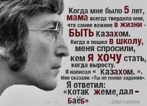 Когда мне было 5 лет, Мама всегда твердила мне, что самое важное В ЖИЗНИ 1 БЫТЬ казахом. Когда я пошел В ШКОЛУ, меня спросили, кем Я ХОЧУ стать, когда выросту. Мне сказали: «Ты не понял задания». Я на