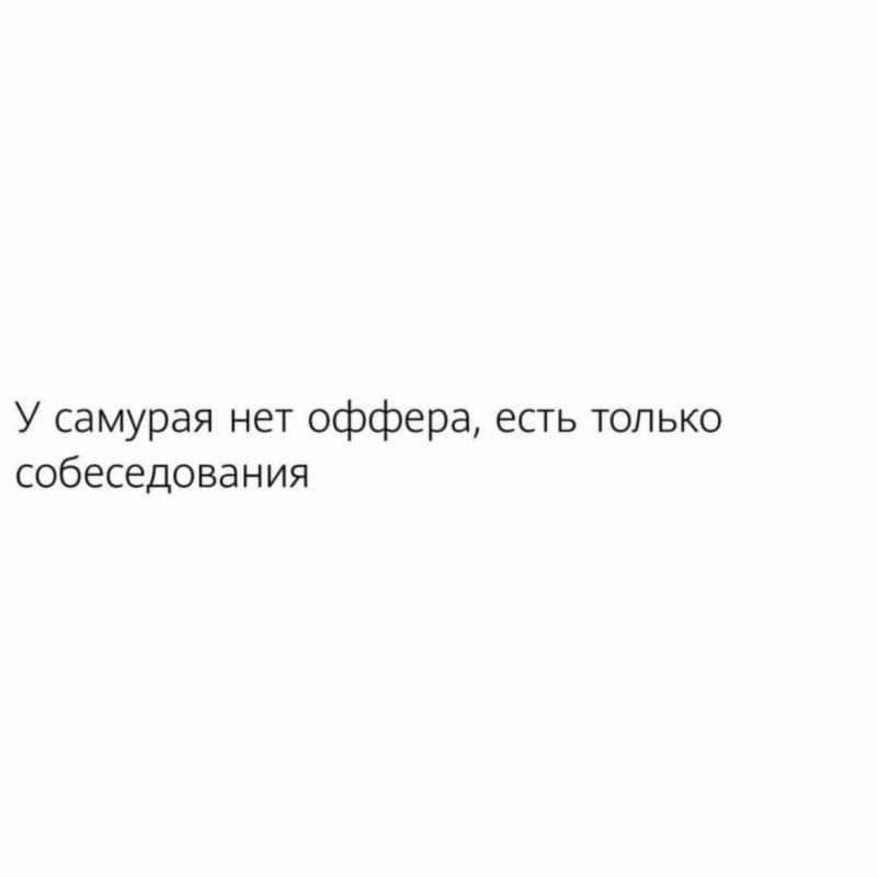 У самурая нет оффера, есть только собеседования