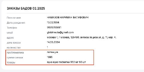 ЗАКАЗЫ БАДОВ 02.2025 Полное имя НАМАЗОВ НАРИМАН ВАГИФОВИЧ Дата рождения 10.02.1984 Телефон 9039783881 етай globlmedia@gmail.com адрес москва москва, 125480, вилиса лациса 11, кор. 4, дата заказа 14.03
