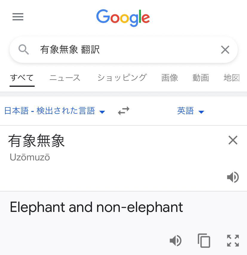Google 42 Uzomuzo Elephant and non-elephant