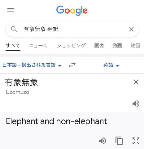 Google 42 Uzomuzo Elephant and non-elephant