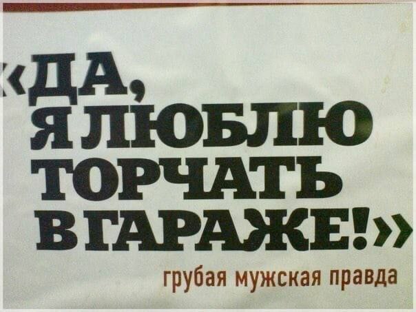 Я ЛЮБЛЮ TO грубая мужская правда