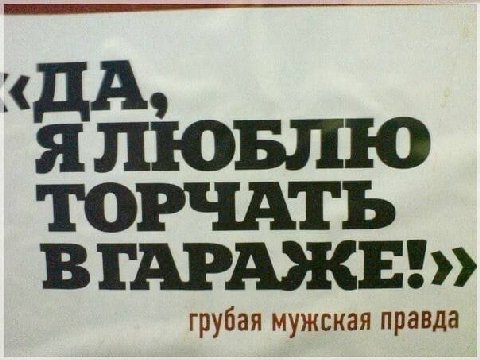 Я ЛЮБЛЮ TO грубая мужская правда