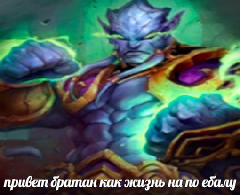 привет братан как жизнь на по ебалу
