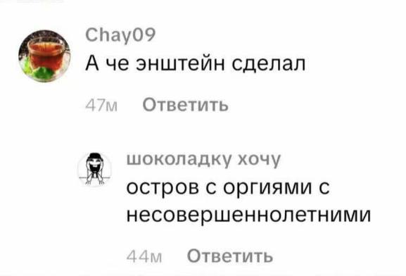 СПау09 А че энштейн сделал Ответить я шоколадку хочу остров с оргиями с несовершеннолетними Ответить