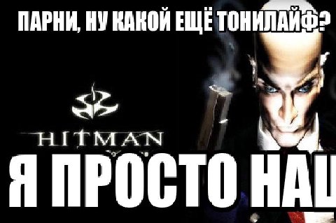 ПАРНИ, НУ RAROK ЕЩЕ ТОНИЛАИФ? HITMAN HAL
