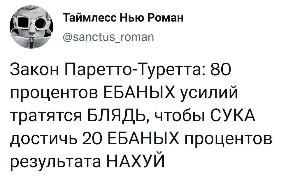 Таймлесс Нью Роман @sanctus_roman Закон Паретто-Туретта: 80 процентов ЕБАНЫХ усилий тратятся БЛЯДЬ, чтобы СУКА достичь 20 ЕБАНЫХ процентов результата НАХУЙ