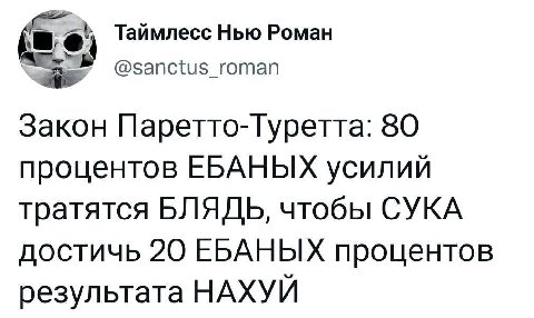Таймлесс Нью Роман @sanctus_roman Закон Паретто-Туретта: 80 процентов ЕБАНЫХ усилий тратятся БЛЯДЬ, чтобы СУКА достичь 20 ЕБАНЫХ процентов результата НАХУЙ