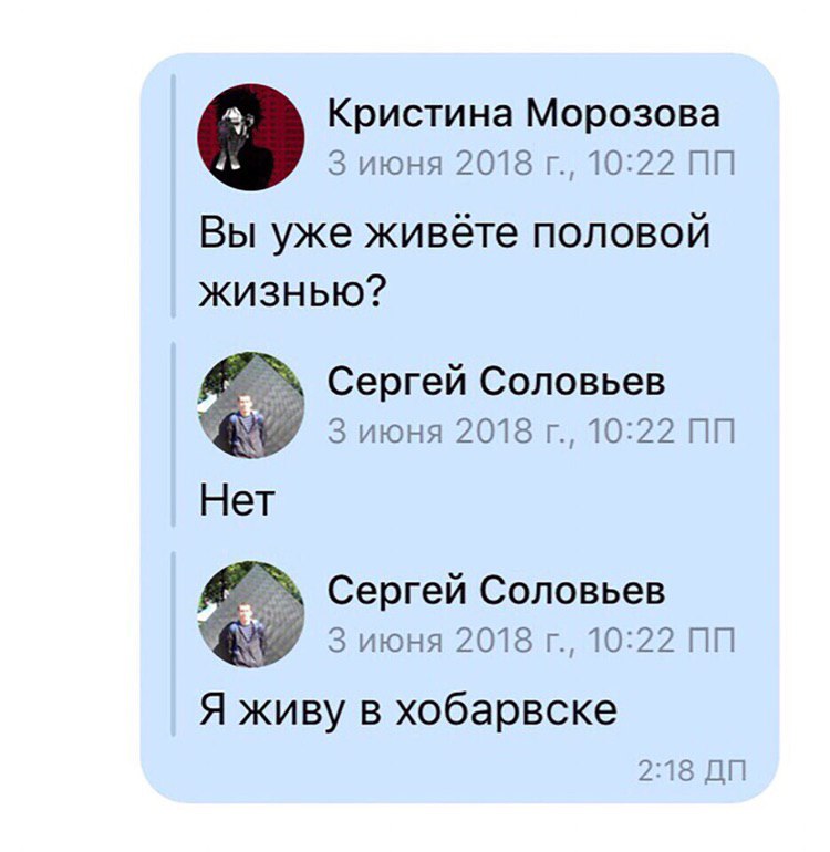 Кристина Морозова 3 июня 2018 10:22 Вы уже живёте половой жизнью? Сергей Соловьев 3 июня 2018 10:22 Нет Сергей Соловьев 3 июня 2018 10:22 Я живу в хобарвске 2:18